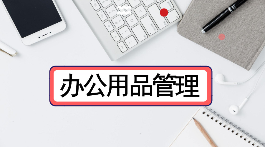 泛微OA系統(tǒng)助力辦公用品管理高效化 從流程規(guī)范到智能管控